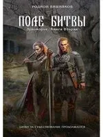 Лукоморье. Книга 2. Поле Битвы - Родион Вишняков - 2023 год