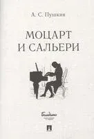 Моцарт и Сальери - Александр Пушкин - 2026 год