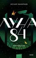 Луна 84. Перерождение - Ислам Ханипаев - 2025 год