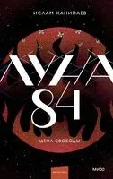 Луна 84. Цена свободы - Ислам Ханипаев - 2025 год