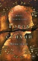 Мощь земли - Нина Трамунтани - 2022 год