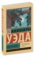 Луна в тумане - Акинари Уэда - 2026 год