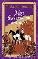 Моя блестящая карьера - Майлз Франклин - 2025 год