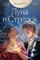 Луна и Стрелок - Эмили Пэн - 2024 год