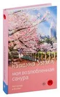 Моя возлюбленная сакура - Кэйсукэ Уяма - 2024 год