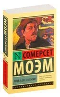 Луна и шесть пенсов (новый перевод) - Уильям Сомерсет Моэм - 2025 год