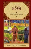 Луна и шесть пенсов (новый перевод) - Уильям Сомерсет Моэм - 2022 год