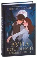 Луна костяной волшебницы - Кэтрин Парди - 2021 год