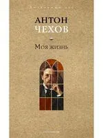Моя жизнь - Антон Чехов - 2025 год