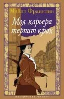 Моя карьера терпит крах - Майлз Франклин - 2025 год