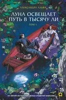 Луна освещает путь в тысячу ли. Том 1 - Александра Альва - 2025 год