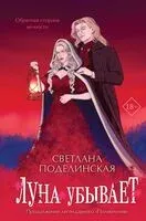 Луна убывает - Светлана Поделинская - 2025 год