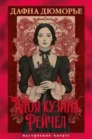 Моя кузина Рейчел - Дафна Дю Морье - 2025 год