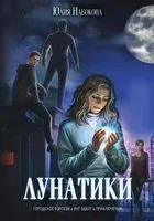 Лунатики - Юлия Набокова - 2022 год