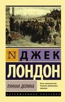 Лунная долина - Джек Лондон - 2025 год