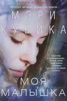 Моя малышка - Мэри Кубика - 2018 год