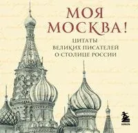Моя Москва! Цитаты великих писателей о столице России - 2025 год