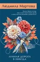 Лунная дорога в никуда - Людмила Мартова - 2026 год