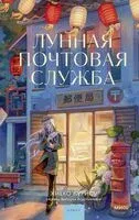 Лунная почтовая служба - Хиёко Курису - 2026 год