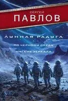 Лунная радуга: По черному следу. Мягкие зеркала - Сергей Павлов - 2025 год