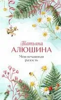 Моя нечаянная радость - Татьяна Алюшина - 2024 год