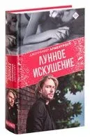 Лунное искушение - Дженнифер Ли Арментроут - 2019 год