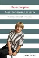 Моя полосатая жизнь. Рассказы оголтелой оптимистки - Нина Зверева - 2025 год