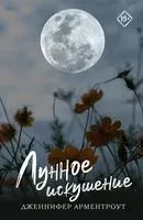 Лунное искушение - Дженнифер Ли Арментроут - 2023 год