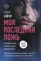 Моя последняя ложь - Райли Сейгер - 2025 год