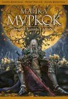 Лунные дороги - Майкл Муркок - 2022 год