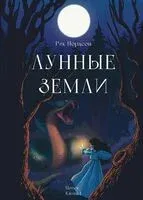 Лунные земли. Поиск. Книга 1 - Рик Нордсон - 2023 год