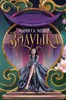 Лунные хроники. Золушка - Марисса Мейер - 2023 год