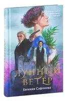 Лунный ветер - Евгения Сафонова - 2025 год