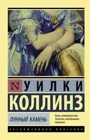 Лунный камень - Уилки Коллинз - 2025 год