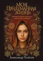 Моя придуманная жизнь - Александр Телёсов - 2025 год