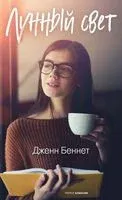 Лунный свет - Дженн Беннет - 2021 год