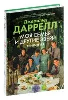 Моя семья и другие звери. Трилогия - Джеральд Даррелл - 2024 год