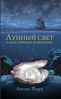 Лунный свет и дочь охотника за жемчугом - Лиззи Поук - 2023 год