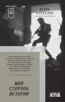 Моя сторона истории. Стихи - Игорь Караулов - 2023 год
