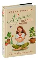 Лучшая версия меня - Елена Ронина - 2024 год