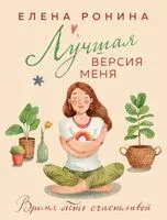 Лучшая версия меня - Елена Ронина - 2025 год