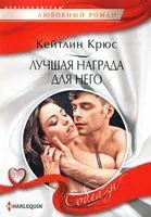 Лучшая награда для него - Кейтлин Крюс - 2020 год