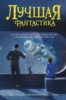 Лучшая фантастика - 2021 год