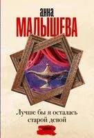 Лучше бы я осталась старой девой - Анна Малышева - 2024 год