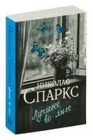 Лучшее во мне - Николас Спаркс - 2026 год