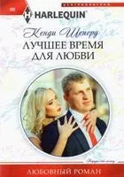 Лучшее время для любви - Кенди Шеперд - 2021 год