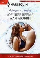 Лучшее время для любви - Сьюзен Мейер - 2023 год