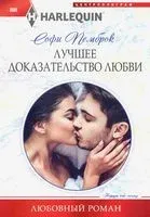 Лучшее доказательство любви - Софи Пемброк - 2020 год