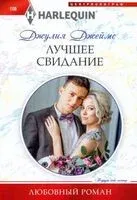 Лучшее свидание - Джулия Джеймс - 2023 год