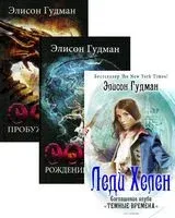 Лучшее фэнтези для гурманов. Выпуск 1. Комплект из 3 книг - Элисон Гудман - 2022 год